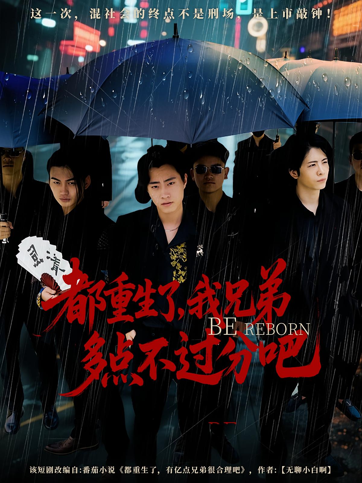 都重生了我兄弟多点不过分吧 第01集