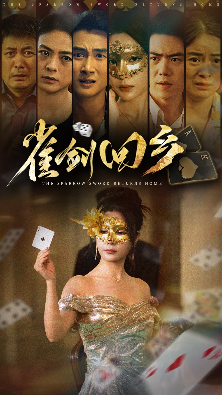雀剑回乡 第50集