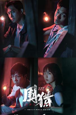 围猎 第01集