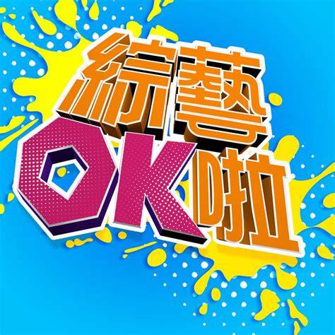 综艺OK啦 20250930