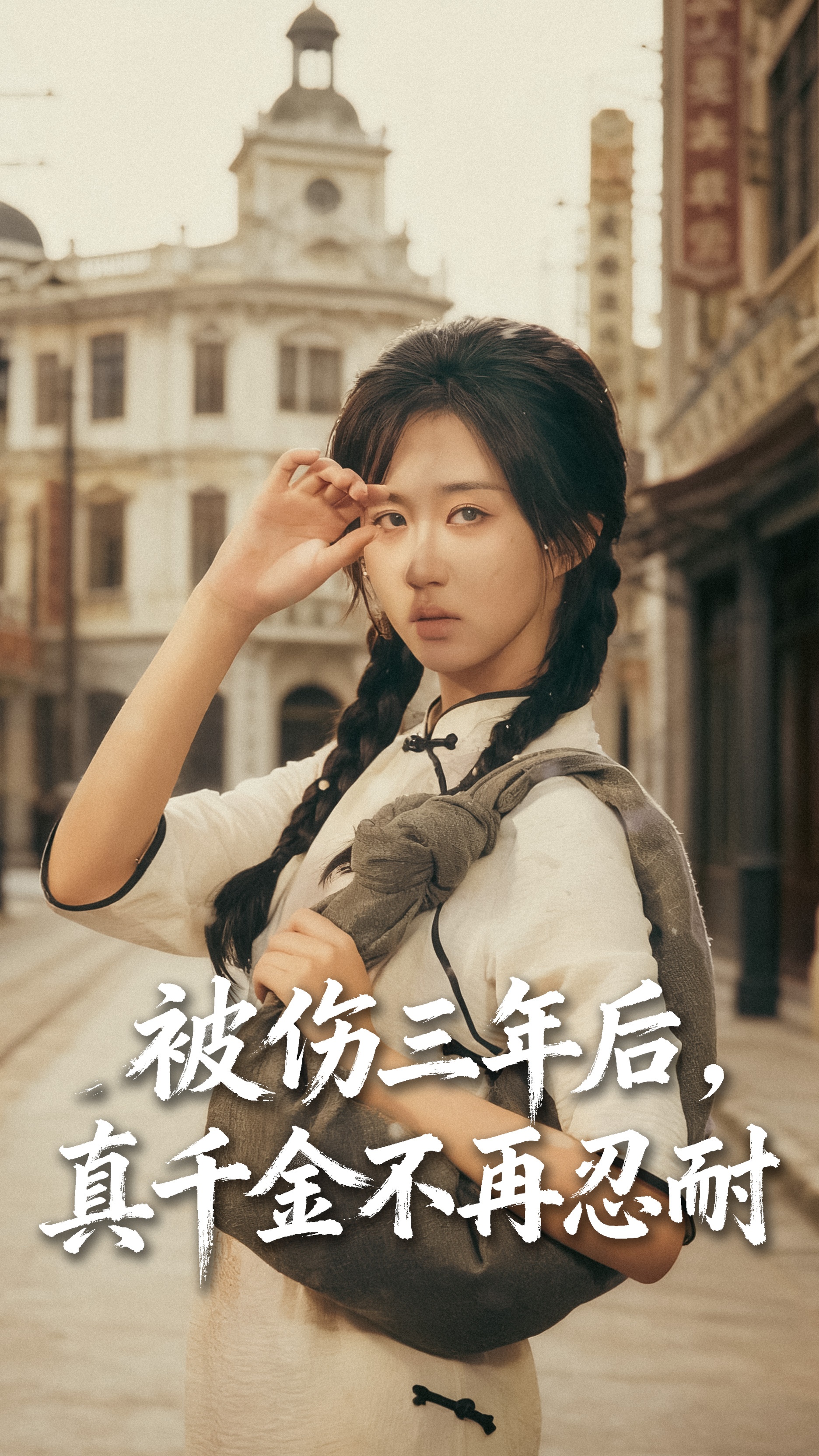 被伤三年后真千金不再忍耐 第01集