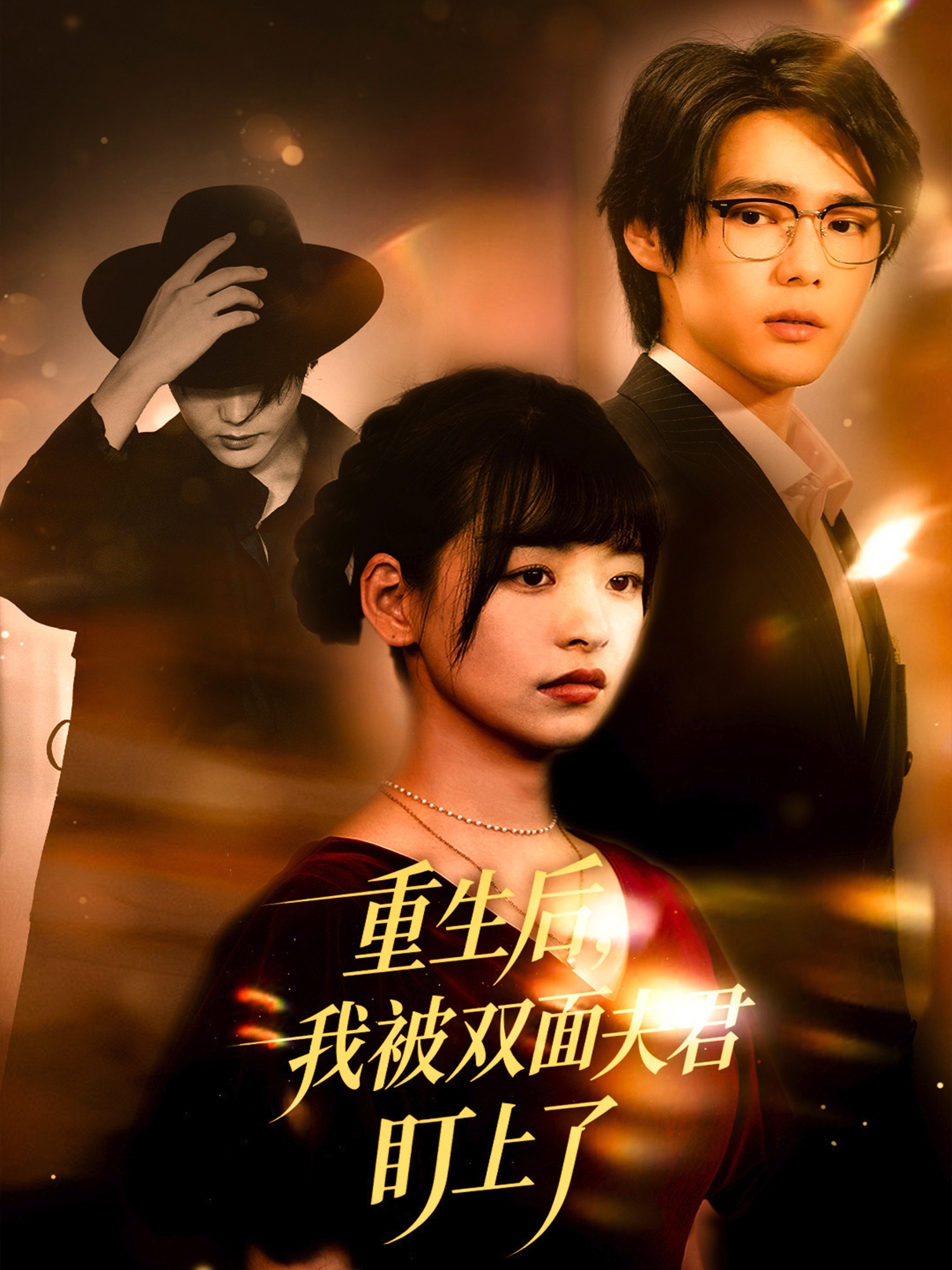 重生后我被双面夫君盯上了 第01集