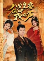 八岁皇帝偷听我心声 第47集