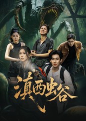 滇西虫谷 第50集