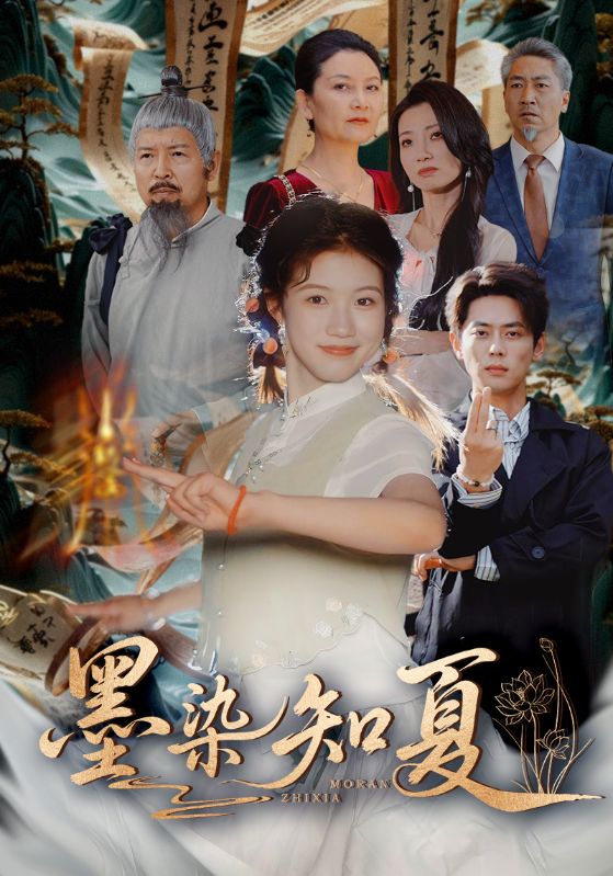 墨染知夏 第41集
