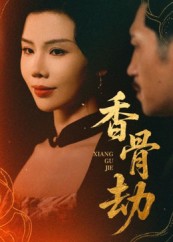 香骨劫 第04集
