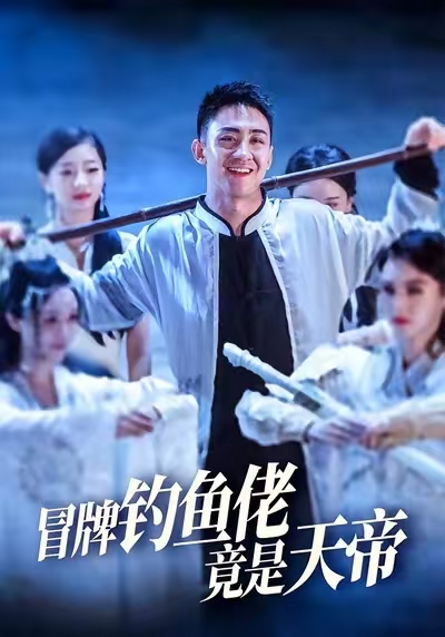 冒牌钓鱼佬竟是天帝 整合版(大结局)