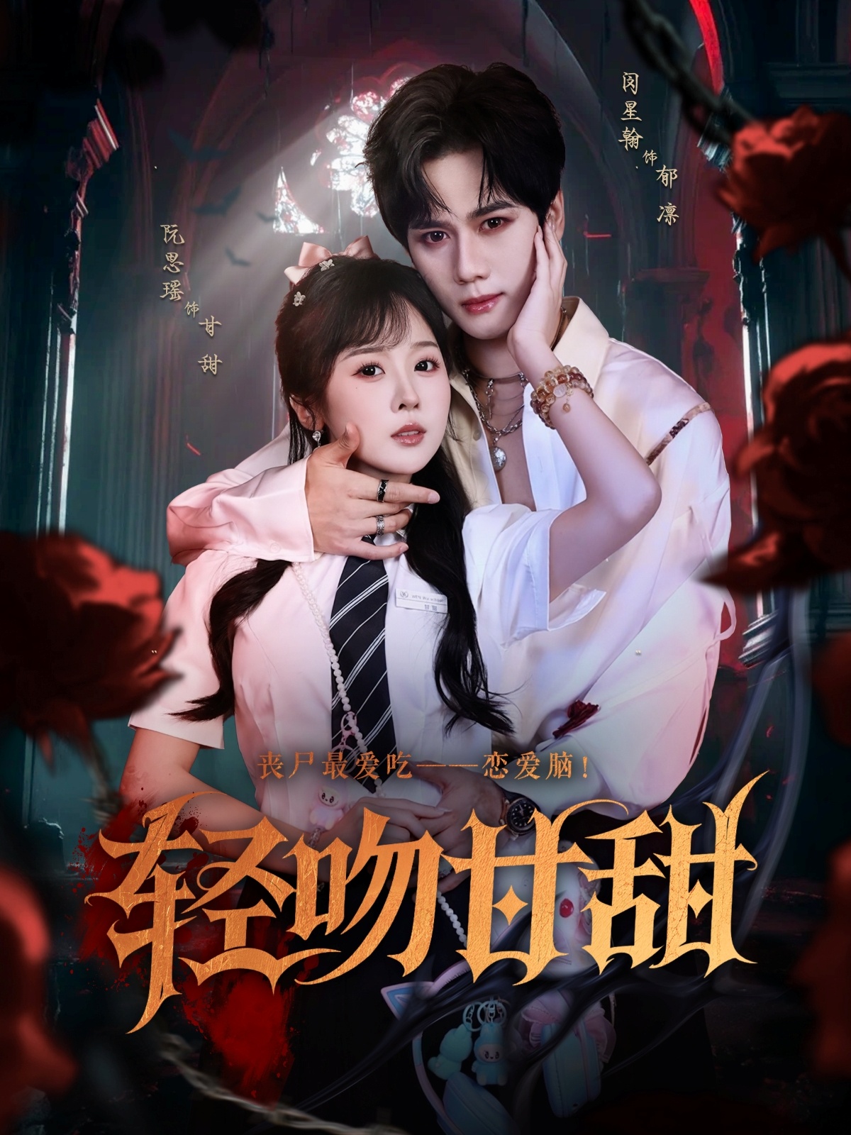 轻吻甘甜 第21集