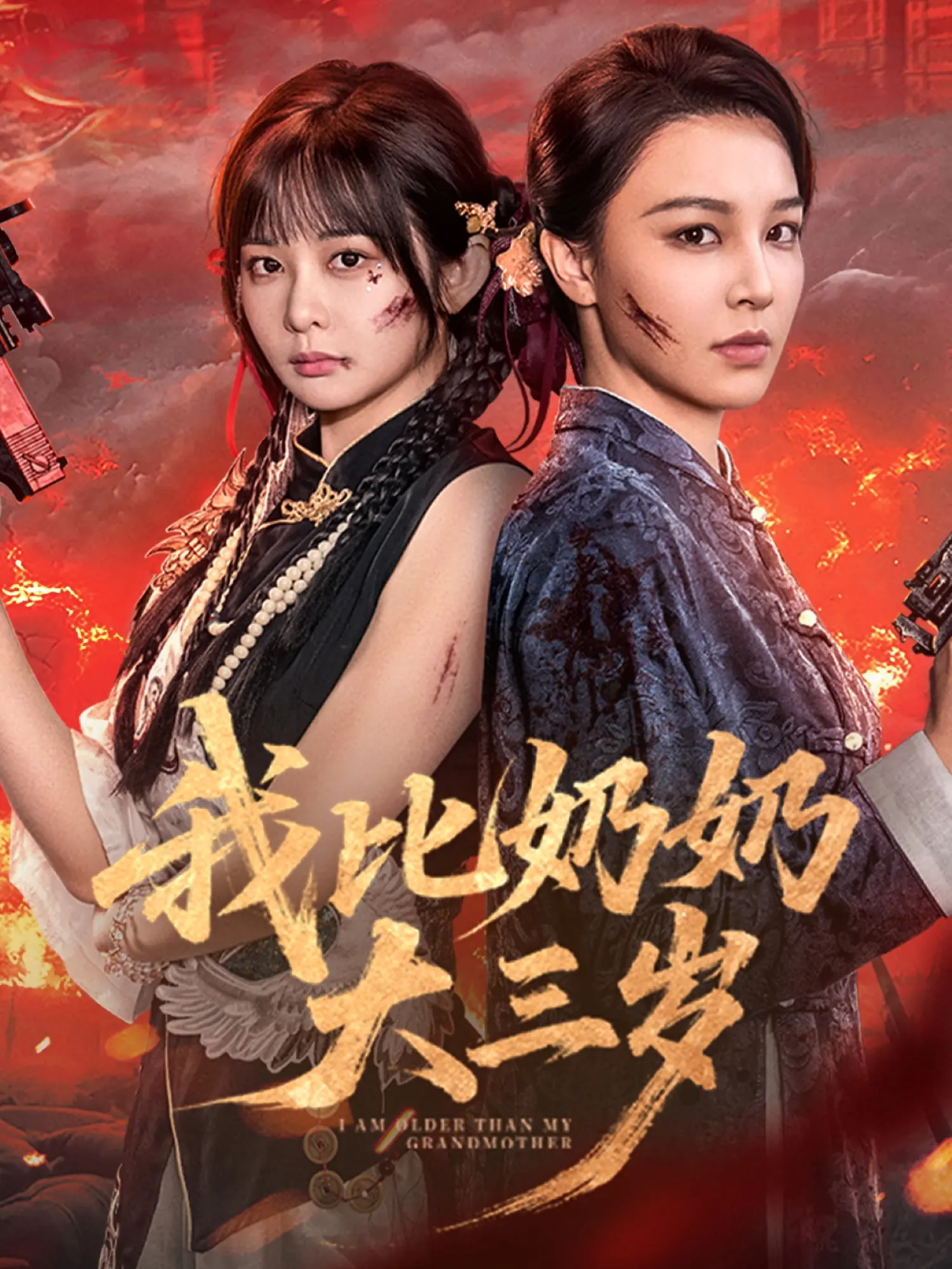 我比奶奶大三岁 第14集