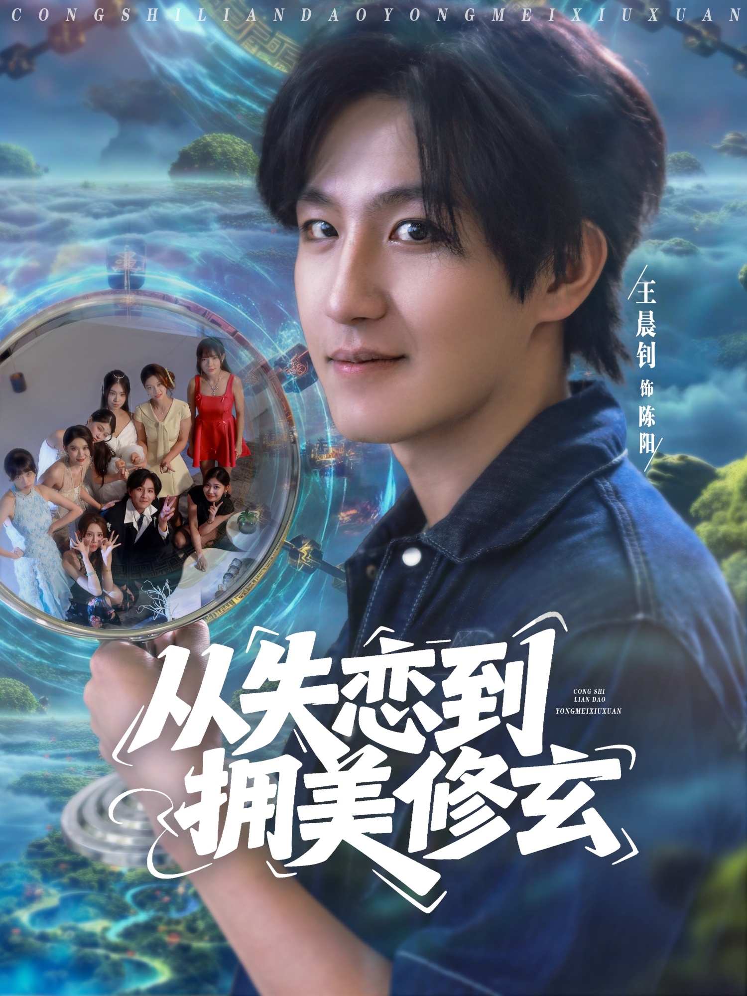 从失恋到拥美修玄 整合版(大结局)