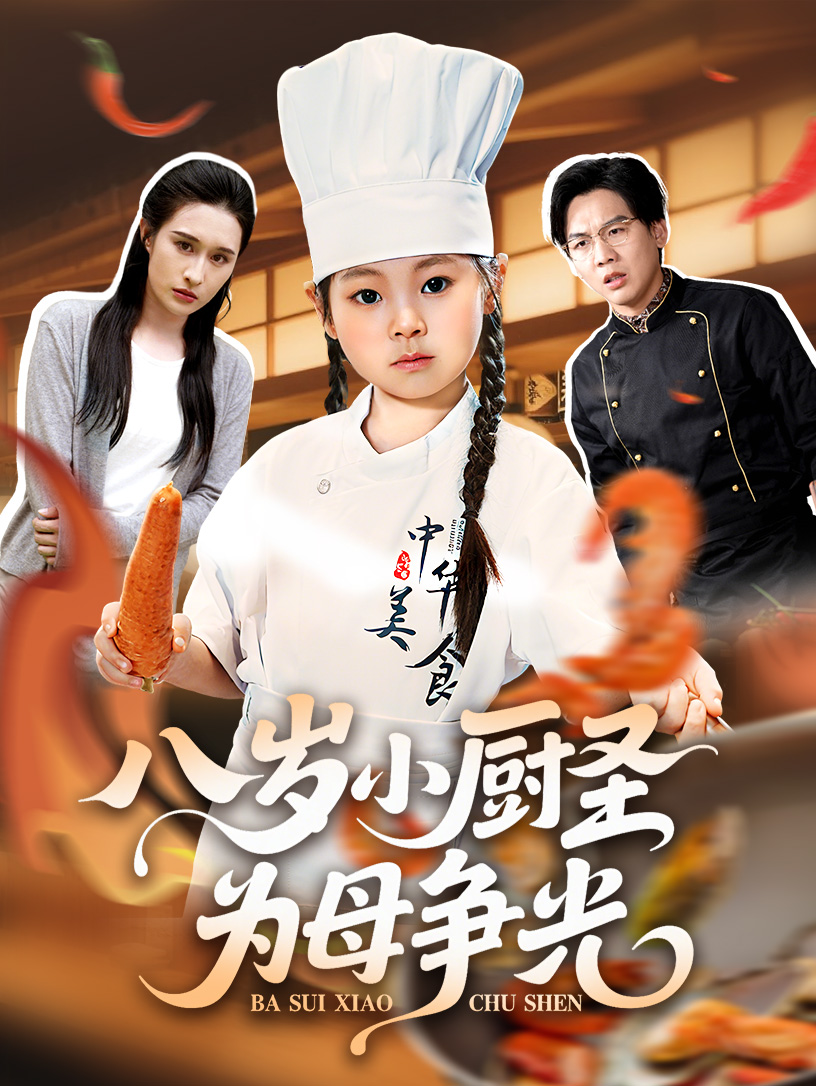 八岁小厨圣为母争光 整合版(大结局)