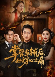 掌管当铺后她受穿心之痛 第01集
