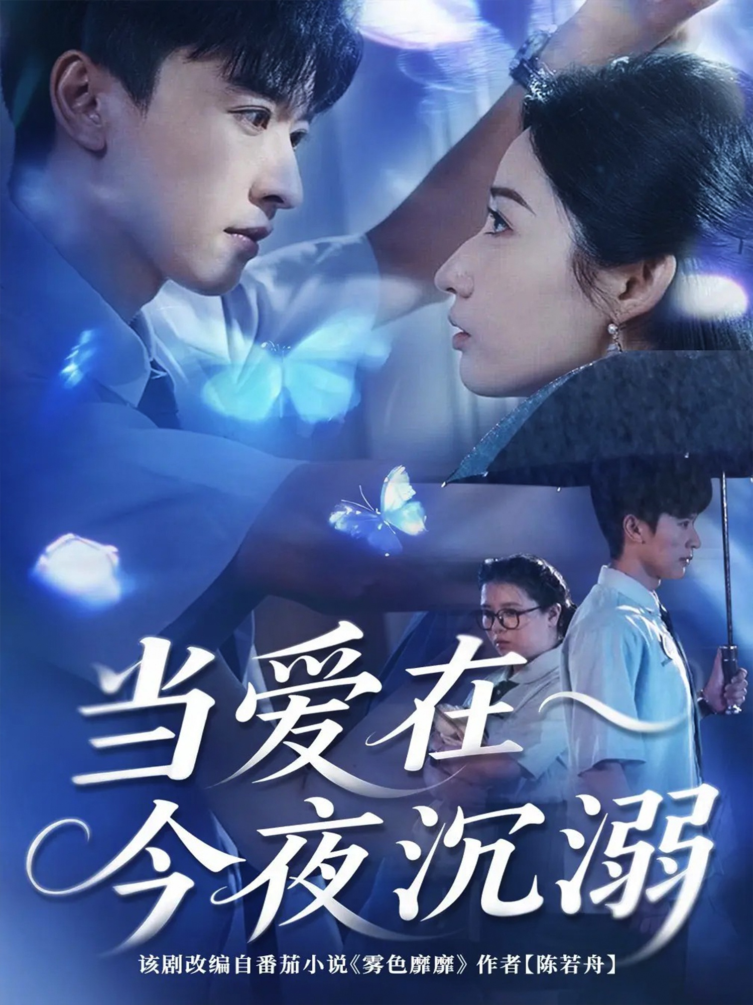 当爱在今夜沉溺 第01集