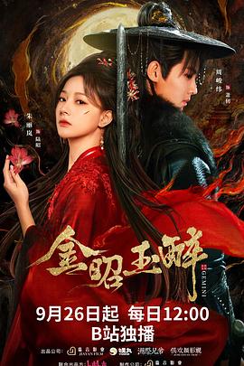 金昭玉醉 第10集