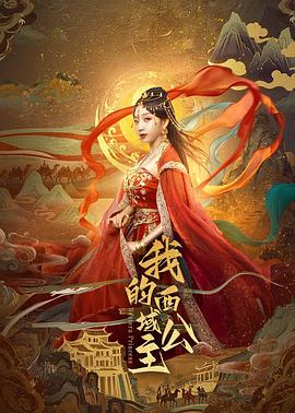 我的西域公主 第12集