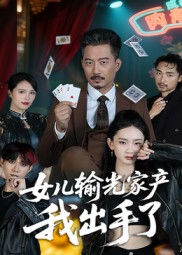 女儿输光家产我出手了 第01集
