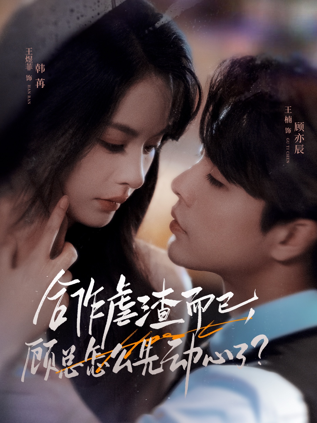 合作虐渣而已，顾总怎么先动心了 第12集