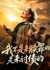 我不是来赎罪的是来讨债的 第01集