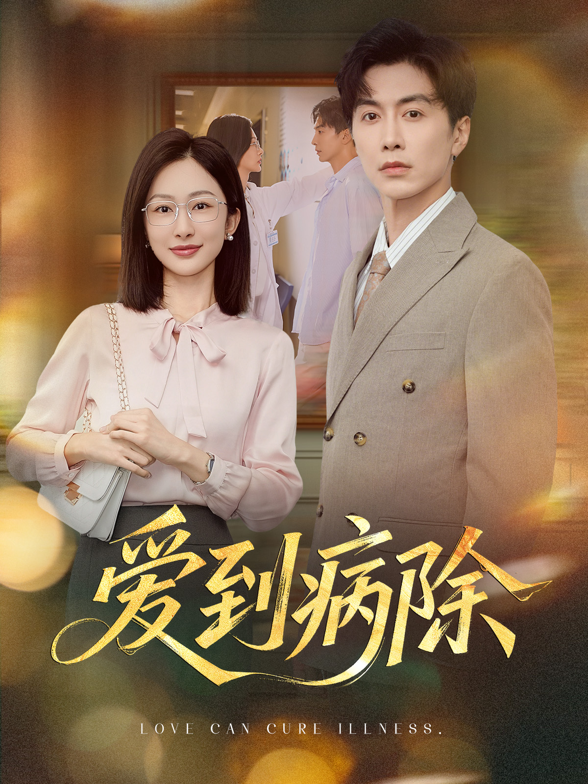 爱到病除 整合版(大结局)