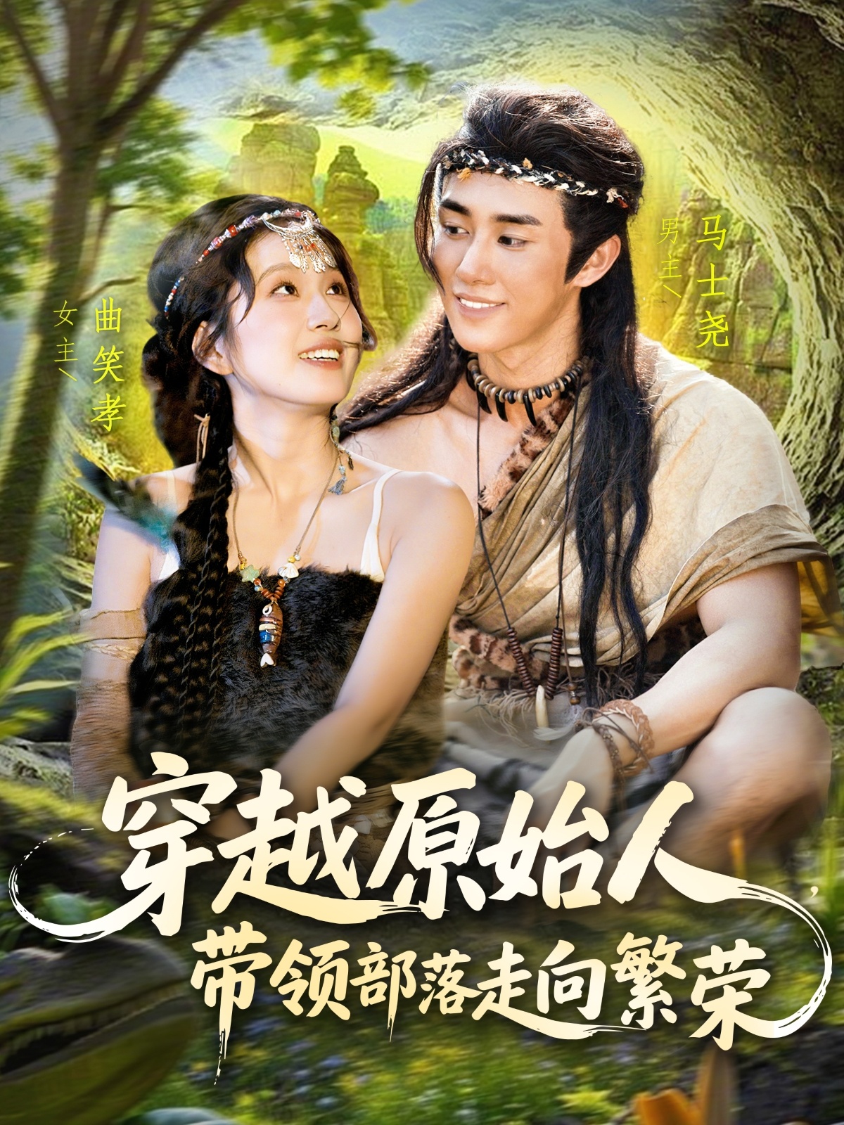 穿越原始人带领部落走向繁荣 第62集