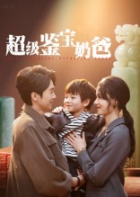 超级鉴宝奶爸 第01集