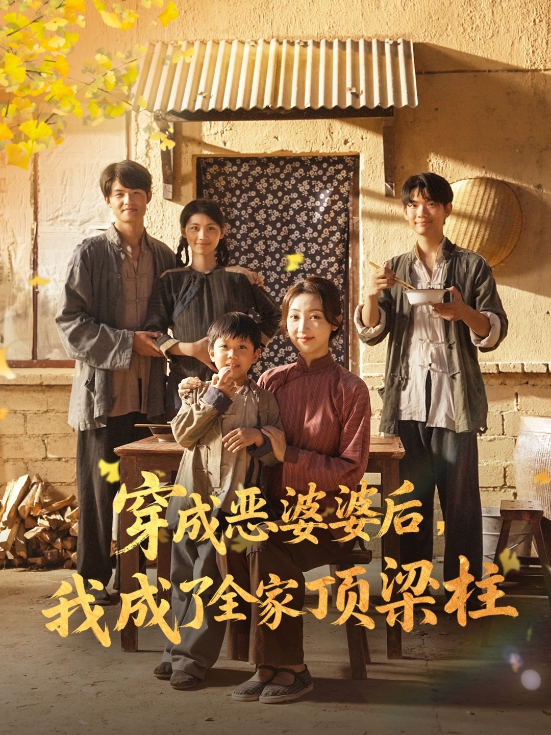 穿成恶婆婆后我成了全家顶梁柱 第41集