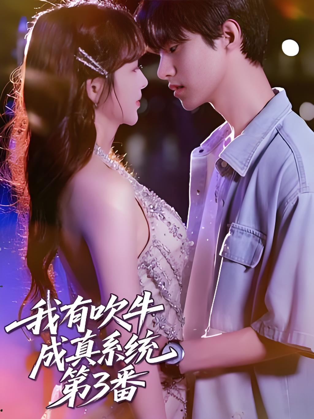 我有吹牛成真系统第3番 第07集