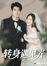 转身遇见光 第47集