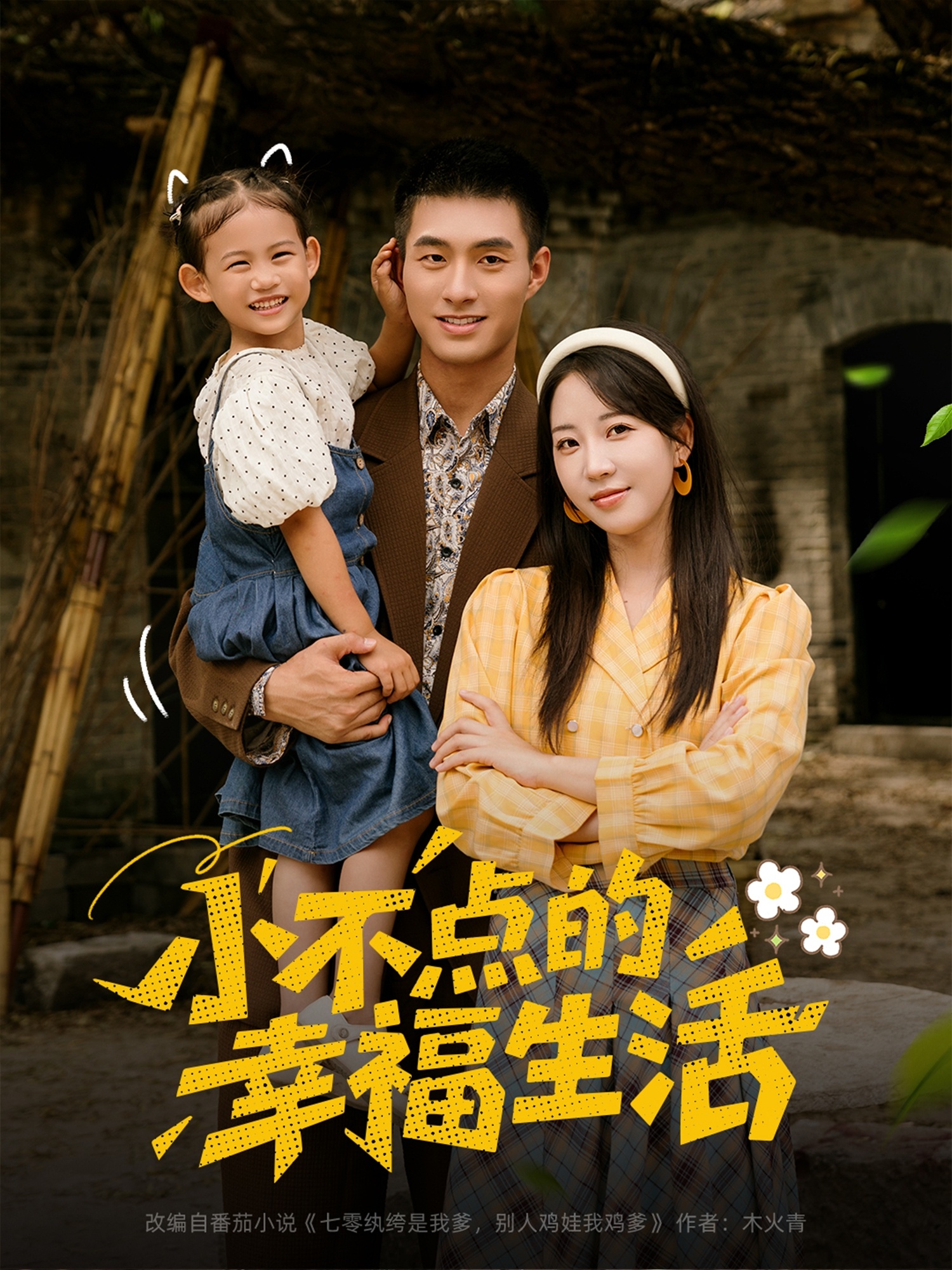 小不点的幸福生活 第65集