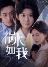 祸水如我 第39集