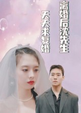 离婚后沈先生天天求复婚 第01集