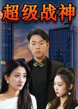 超级战神 第01集