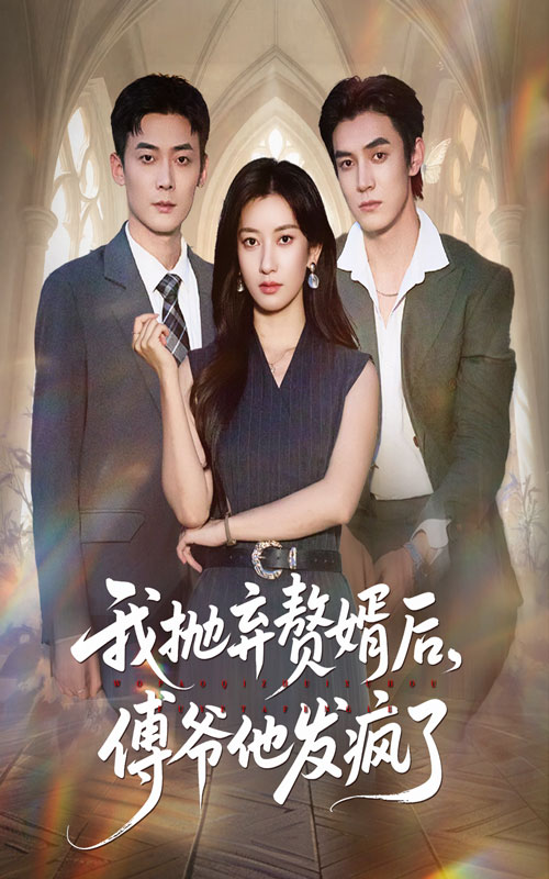 我抛弃赘婿后傅爷他发疯了 第01集