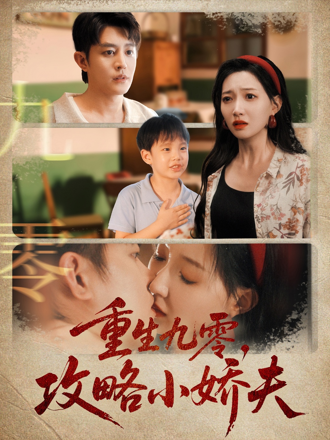 重生九零攻略小娇夫 第62集