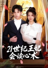21世纪王妃会读心术 第01集