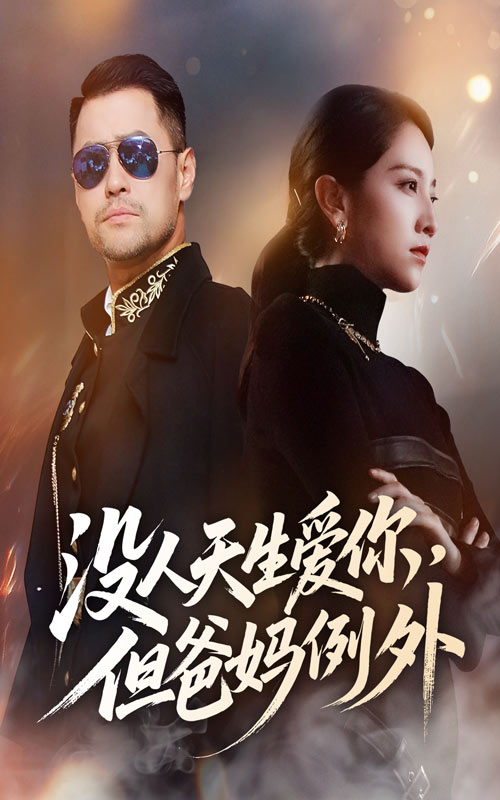 没人天生爱你但爸妈例外 第01集