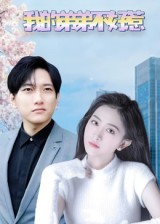 我的弟弟不好惹 第14集