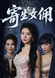 寄生女佣 第01集