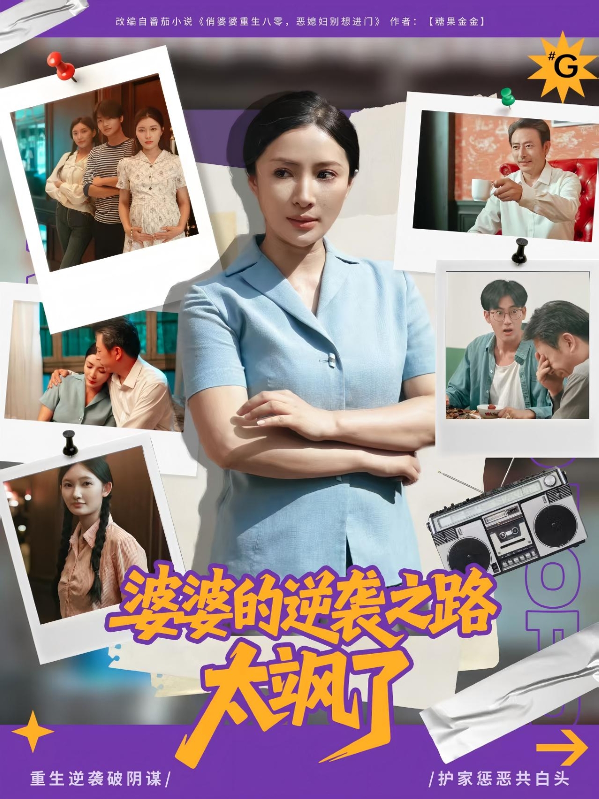 婆婆的逆袭之路太飒了 第73集