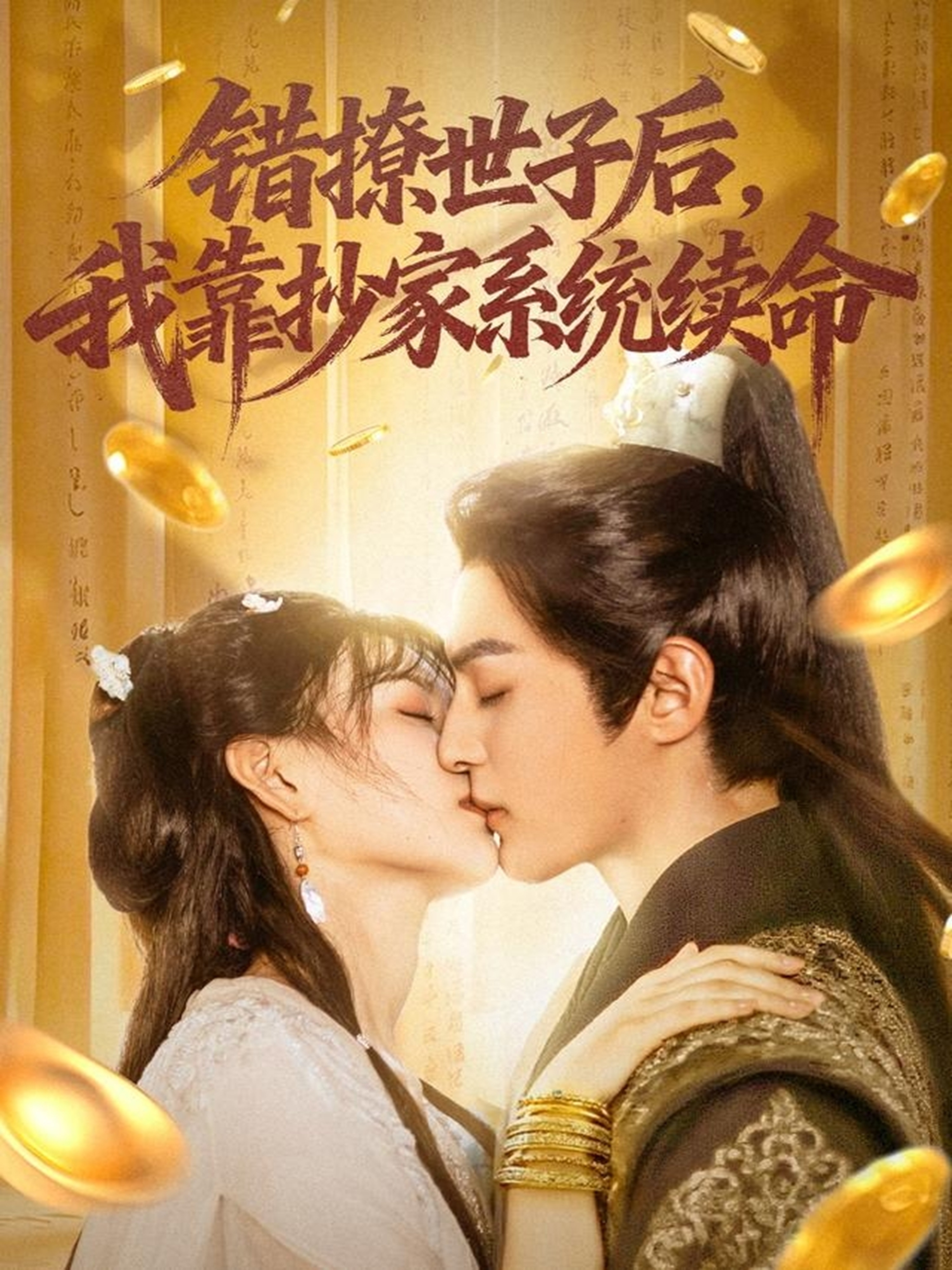 错撩世子后我靠抄家系统续命 第01集