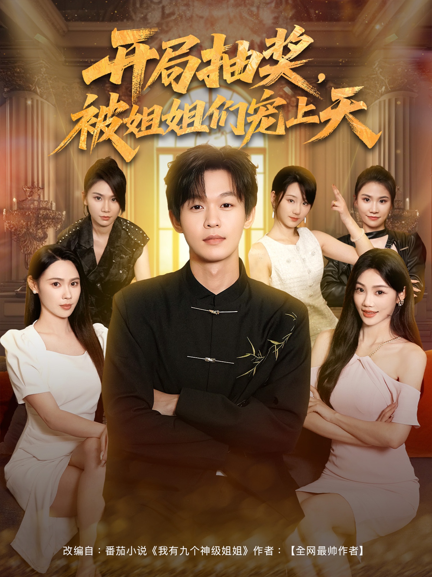 开局抽奖被姐姐们宠上天 第68集
