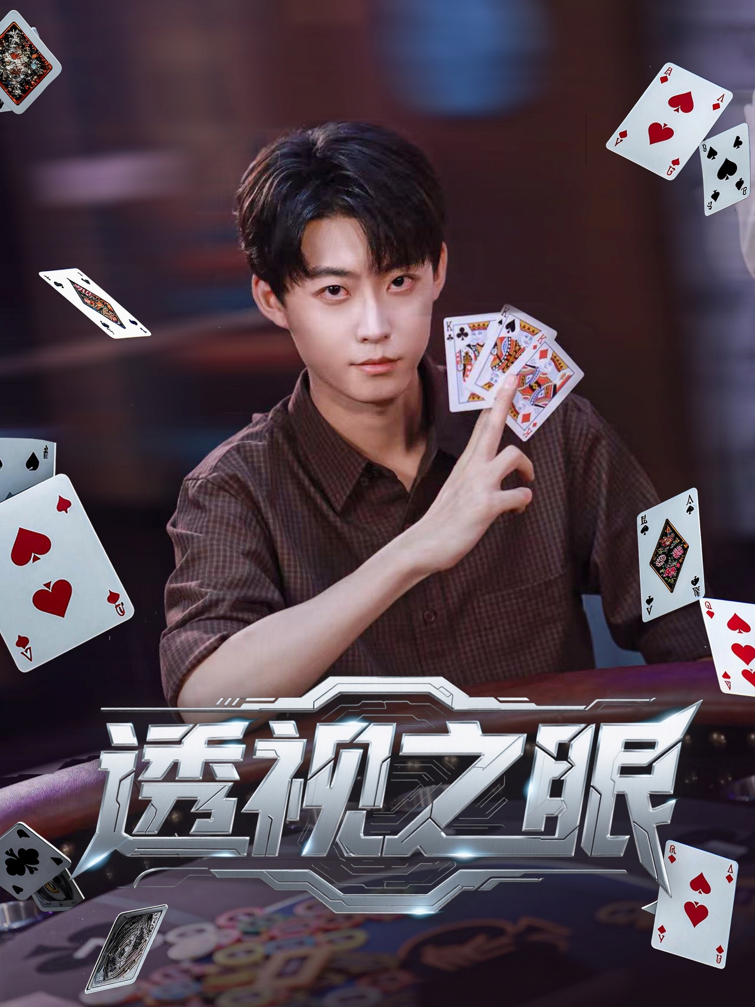 透视之眼 第74集