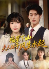 福星下山夫人日子风生水起 第01集