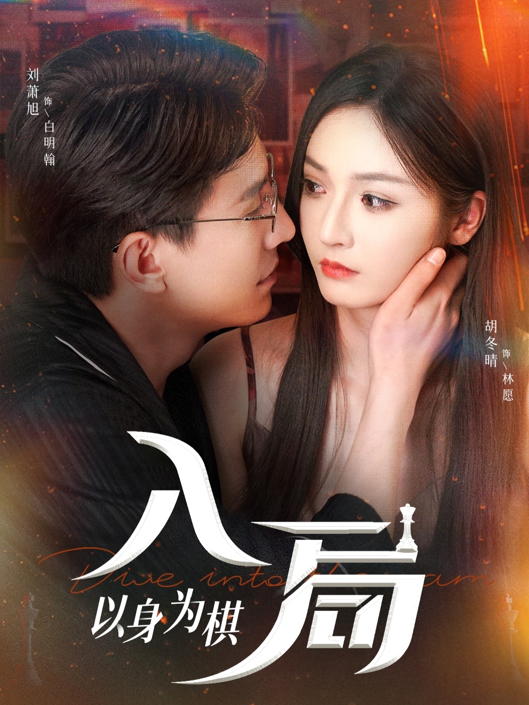 入局以身为棋 第01集