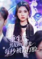 重生后男友和白月光每秒被我打脸 第40集
