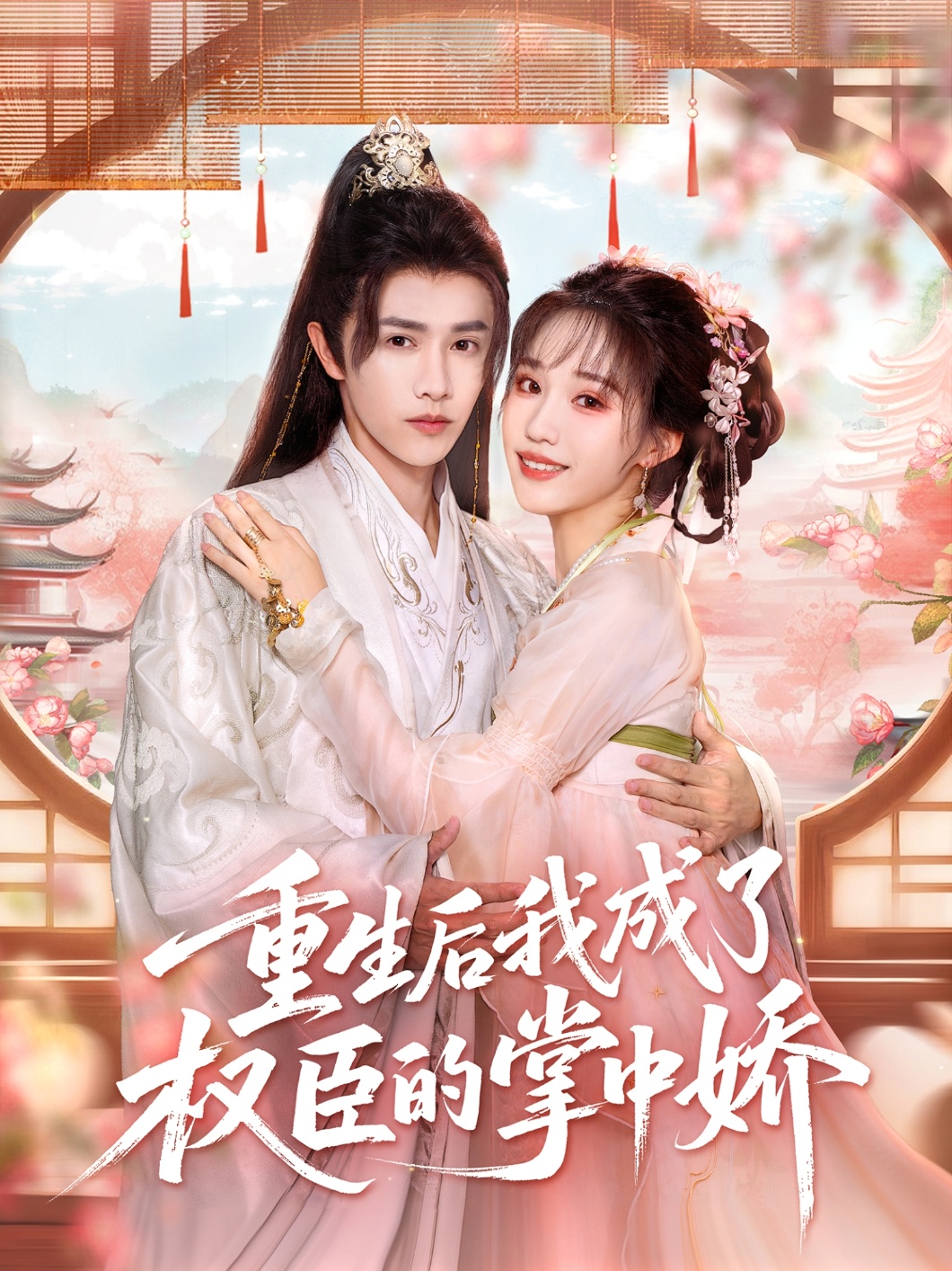 重生后我成了权臣的掌中娇 第30集