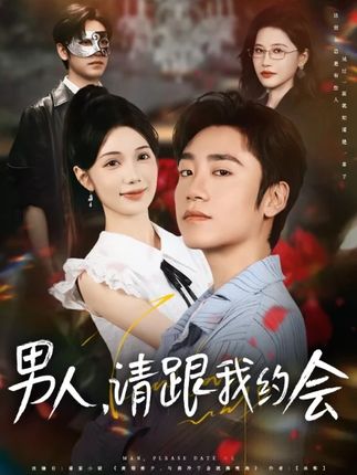 男人请跟我约会 第01集