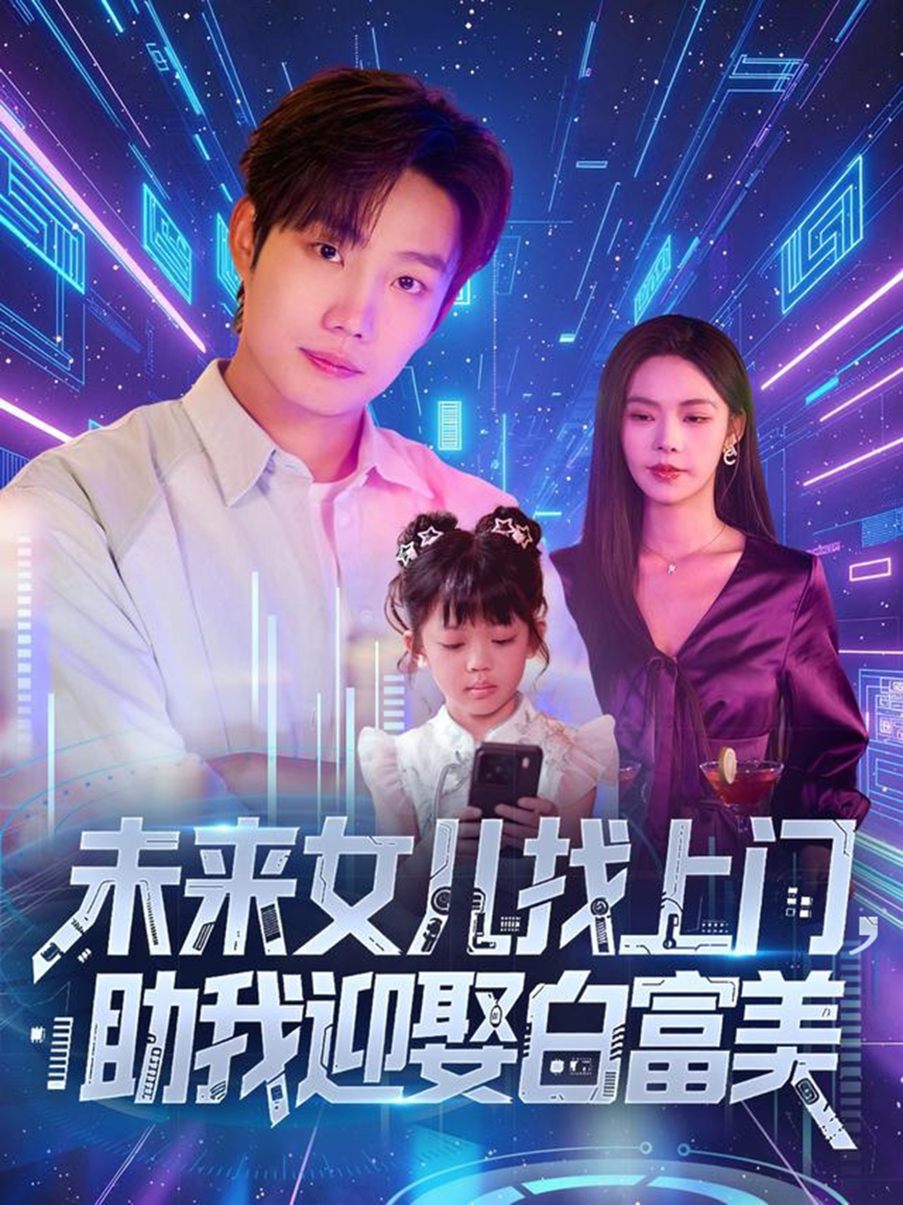 未来女儿找上门助我迎娶白富美 第46集