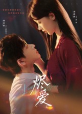 烬爱 第01集