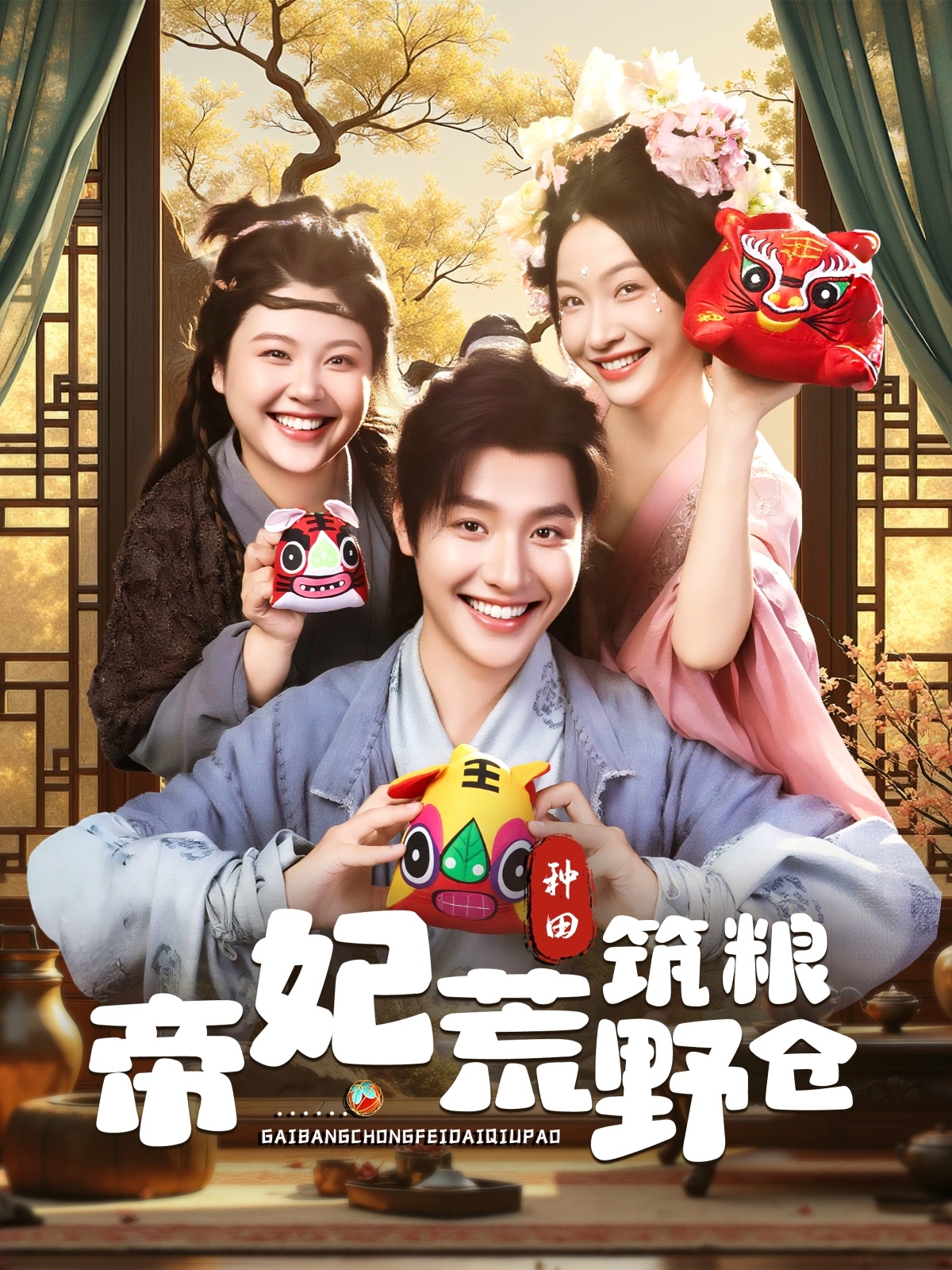 帝妃荒野筑粮仓 第01集